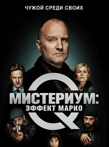 Мистери: Марко