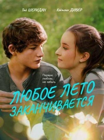 постер Любое лето закончится