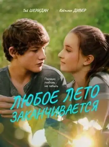 Любое лето закончится