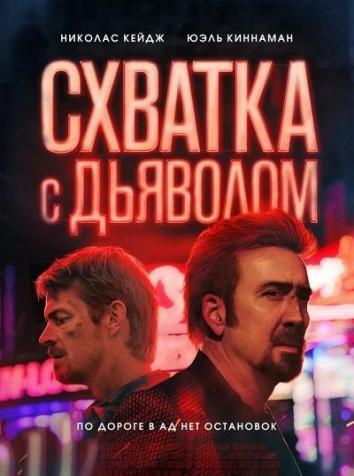 постер Симпатия к дьяволу