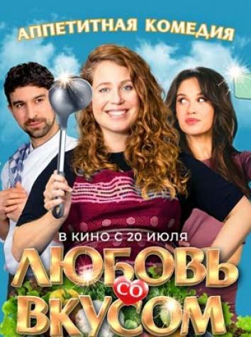 постер Любовь со вкусом