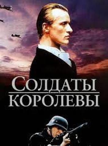 постер Солдаты королевы