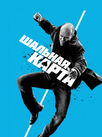 постер Шальная карта