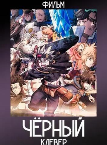 постер Чёрный клевер: Меч короля магов