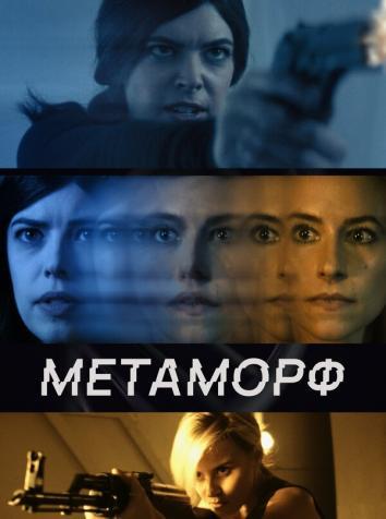 постер Метаморф