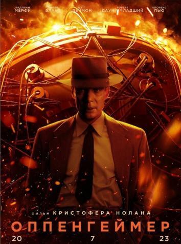 постер Оппенгеймер