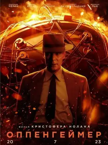 Оппенгеймер