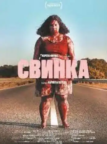 Свинка