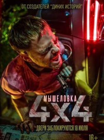 постер Мышеловка