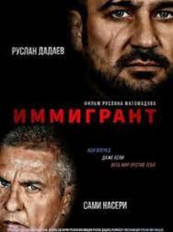 постер Иммигрант