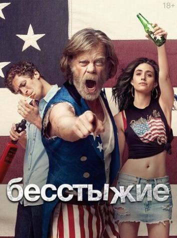 постер Бесстыдники (все сезоны)