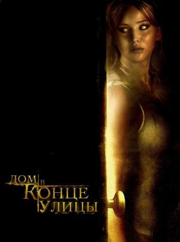постер Дом в конце улицы