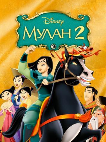 постер Мулан 2