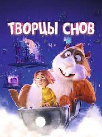 постер Творцы снов