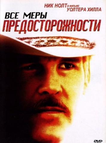 постер Все меры предосторожности