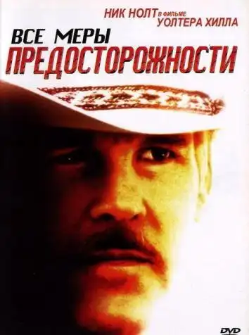 Все меры предосторожности