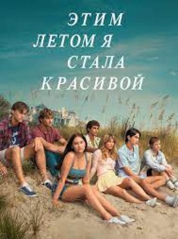 постер Этим летом я стала красивой