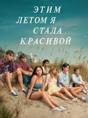 Этим летом я стала красивой