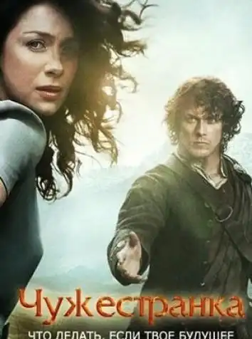 Чужестранка (все сезоны)