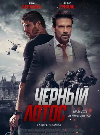 Черный лотос