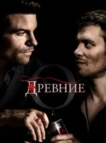 Древние (все сезоны)