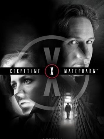 постер Секретные материалы (все сезоны)