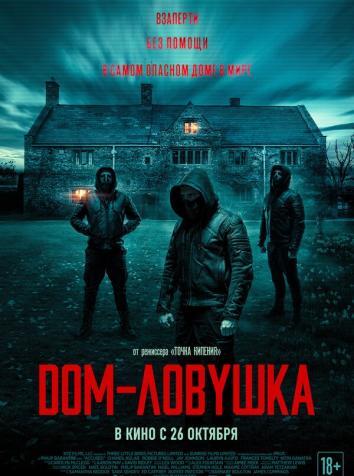 постер Дом-ловушка