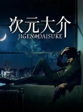 Дайсукэ Дзигэн