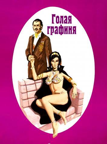 постер Голая графиня