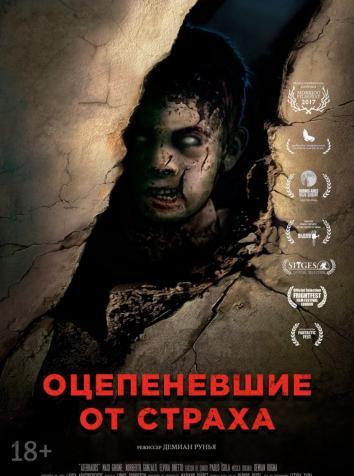 постер Оцепеневшие от страха