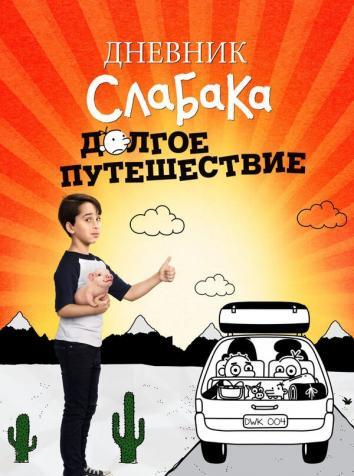 постер Дневник слабака 4: Долгое путешествие