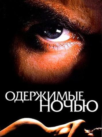 постер Одержимые ночью