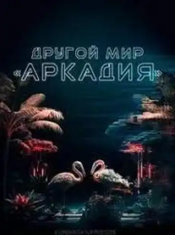Другой мир Аркадия