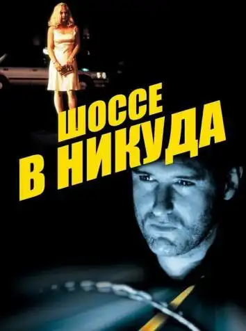 Шоссе в никуда