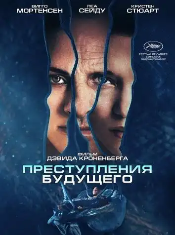 Преступления будущего