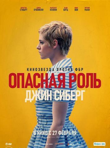 постер Опасная роль Джин Сиберг