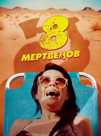 постер 8 мертвецов