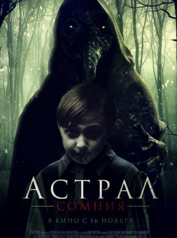 постер Астрал. Сомния