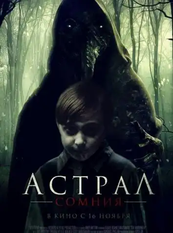 Астрал. Сомния