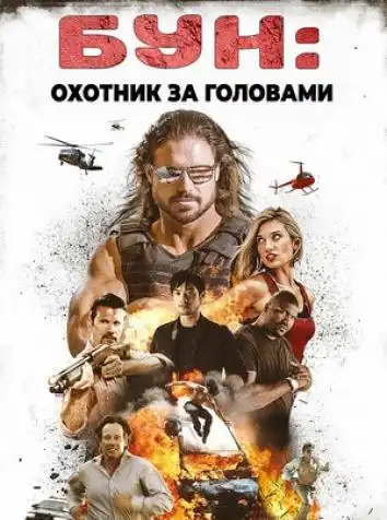 Бун: Охотник за головами