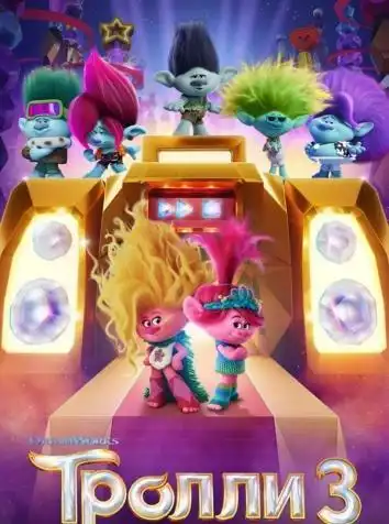 Тролли 3