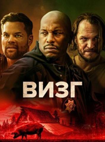 постер Визгун