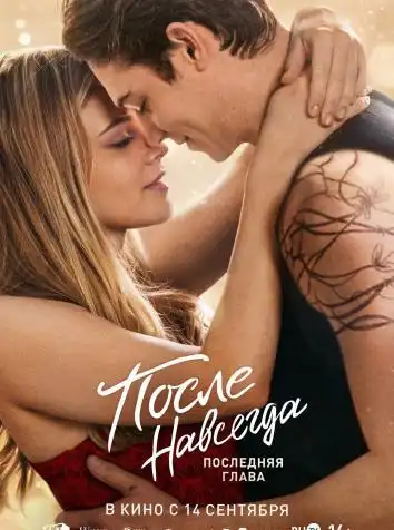 После. Навсегда