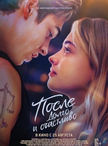 постер После. Долго и счастливо