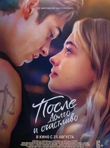 После. Долго и счастливо