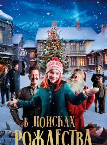 В поисках Рождества