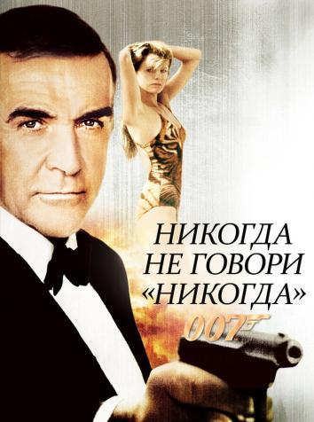 постер Никогда не говори никогда