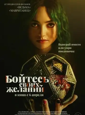 Бойтесь своих желаний