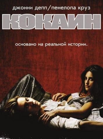 постер Кокаин