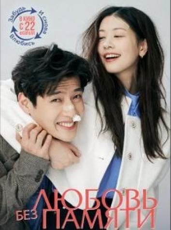 постер Любовь без памяти